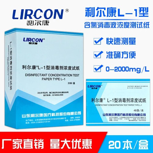利尔消毒剂浓度试纸测氯指示卡
