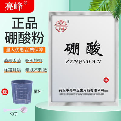 亮峰硼酸粉水溶液洗液驱灭蟑螂除猫耳螨消毒杀菌酒精滴耳液厨房室