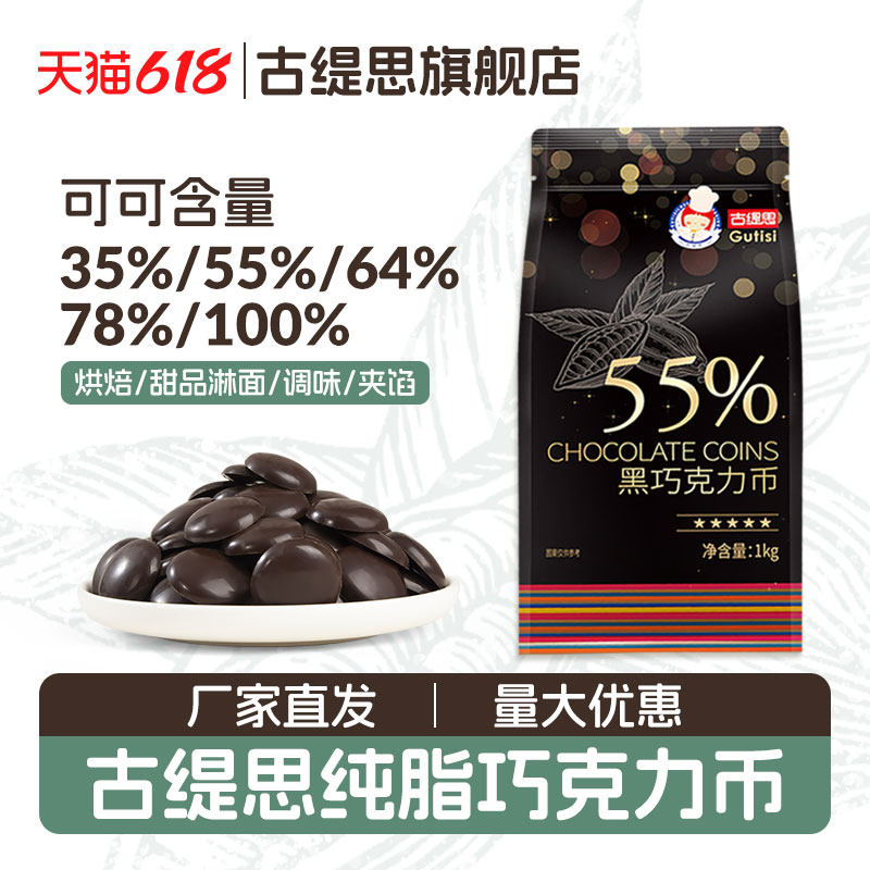 古缇思西非进口原料55%烘焙专用黑巧克力币豆纯可可脂抛光淋面1kg