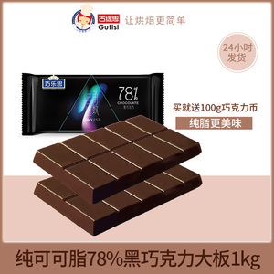 古缇思78%黑巧克力烘焙原料可可脂大板排块砖散装批发1kg