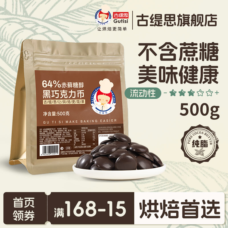 古缇思可可脂黑巧克力币豆64%赤藓糖醇烘培专用原料生巧蛋糕500g