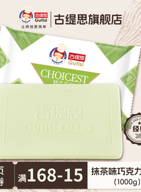 古缇思巧克力烘焙砖绿色抹茶味大板块蛋糕DIY原料1kg（代可可脂）