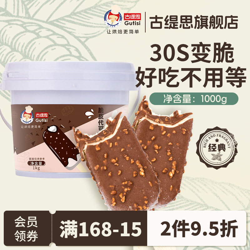 古缇思冰淇淋脆皮巧克力酱1kg蛋糕淋面酱烘焙原料（代可可脂）