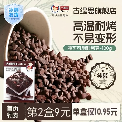 古缇思黑巧克力豆纯可可脂