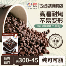 古缇思纯可可脂耐高温黑巧克力豆水滴蛋糕曲奇饼干烘焙专用原料