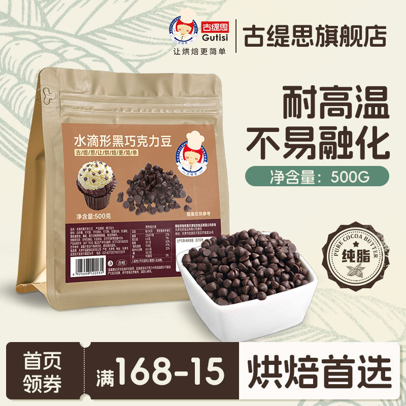 古缇思可可脂耐高温巧克力豆烘焙原料耐烘烤曲奇蛋糕用品500g,零食/坚果/特产,黑巧克力,淘宝优惠券,粉丝福利购,淘宝优惠卷