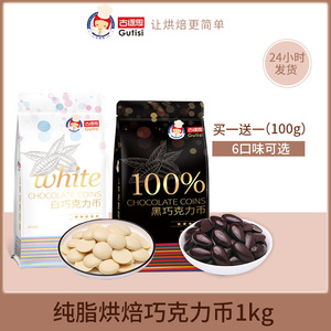 古缇思可可脂白黑巧克力币大板块砖烘焙原料散装扣豆散装1kg