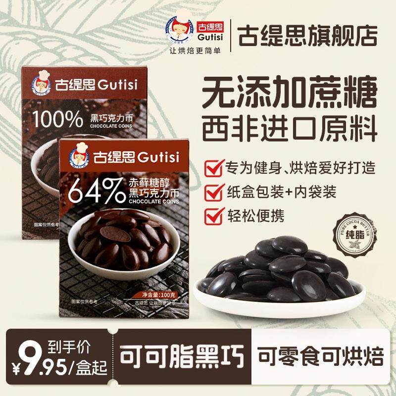 古缇思可可脂黑生巧手工图片