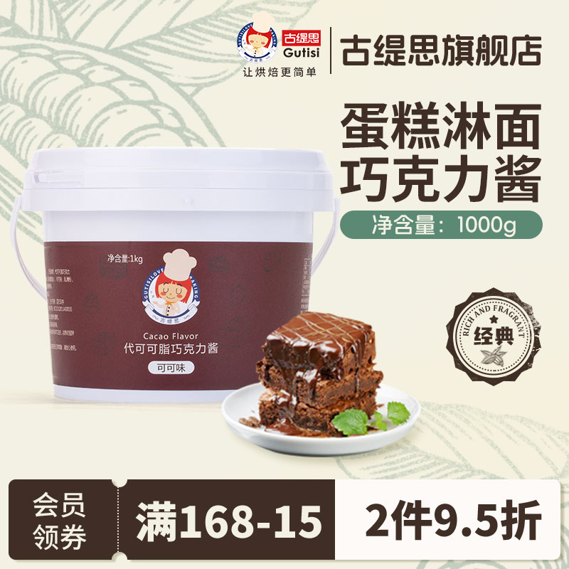 古缇思巧克力淋面酱烘焙涂面包甜甜圈雪糕脆皮酱1kg（代可可脂）