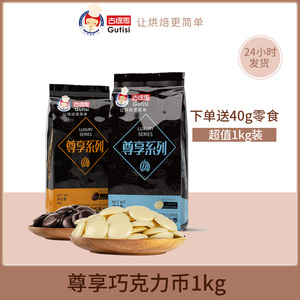 古缇思巧克力币尊享系列烘焙原料蛋糕黑白散装1kg(代可可脂)