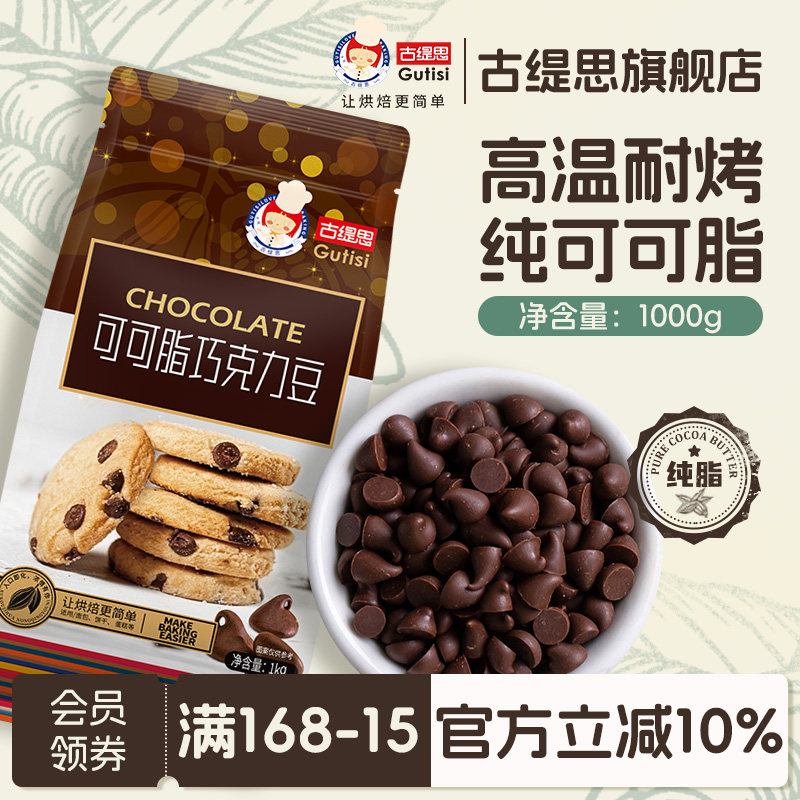 古缇思可可脂耐高温烘焙原料烤巧克力豆散装批发1kg