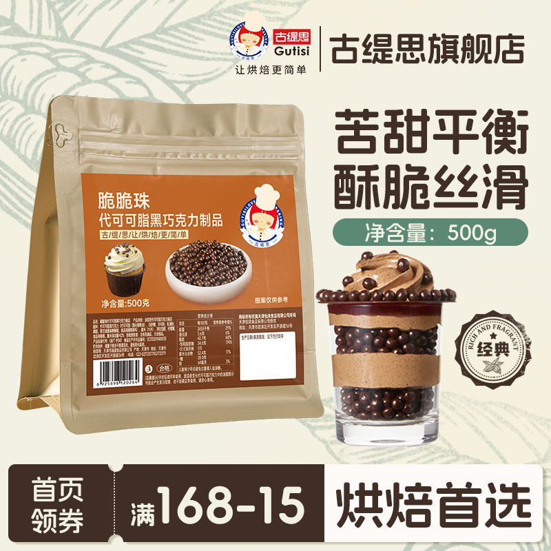 古缇思巧克力脆脆珠蛋糕装饰烘焙原料黑巧克力豆500g（代可可脂）图片