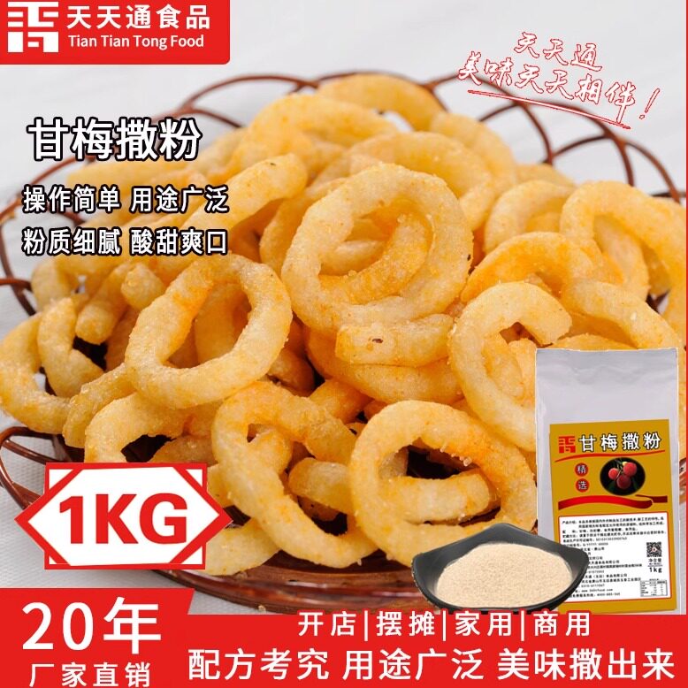 天天通甘梅撒粉梅子粉酸甜地瓜薯条水果炸鸡排南瓜饼香酥油炸台湾