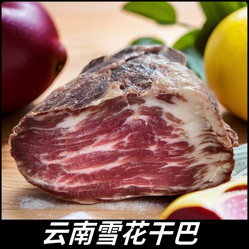 雪花牛干巴云南黄牛肉肥腌制风干500g保山腾冲特产肥瘦烤肉腊牛肉
