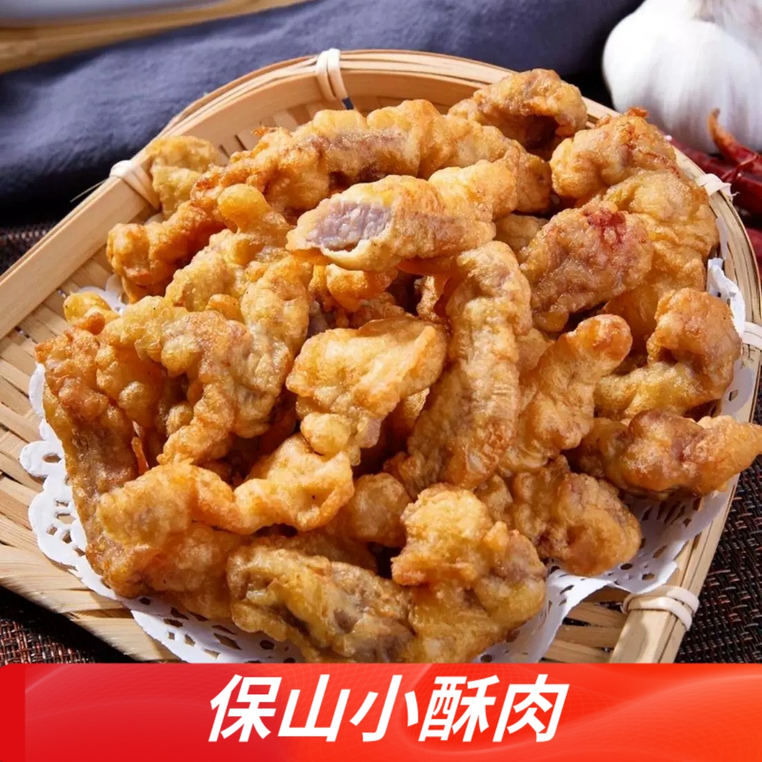 云南特产保山腾冲正宗小酥肉猪肉油炸500g酥脆美味品质保证