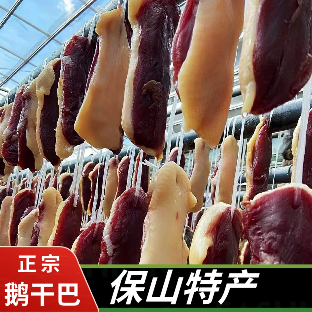 鹅肉干巴云南保山特产干货农家自制无骨腊鹅块自然风干鹅肉腌鹅肉