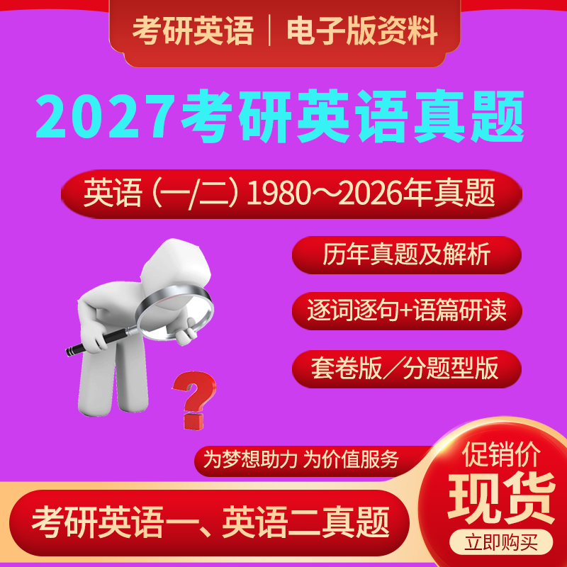 梳成2027届考研英语一二历年真题解析高清电子版PDF试卷1980-2026