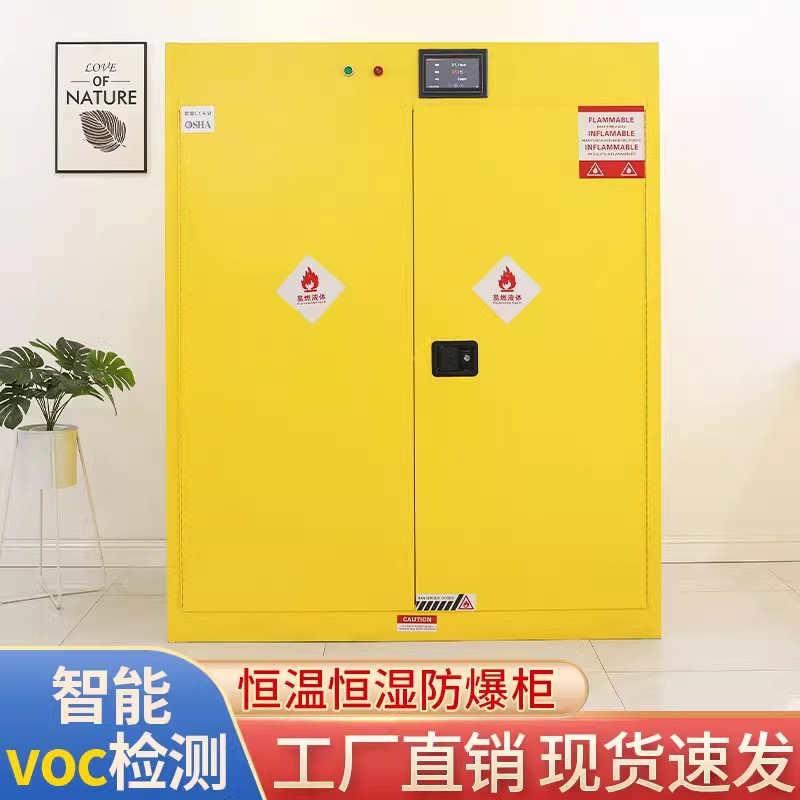 防爆柜易燃工业化学品安全柜全钢智能VOCS恒温恒湿毒害品储存柜