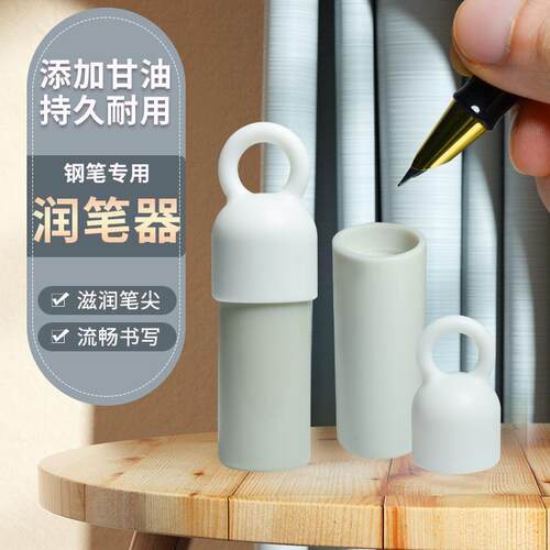 钢笔专用润笔器防干墨堵笔出墨不畅书写小学生钢笔专用热敏磨易可