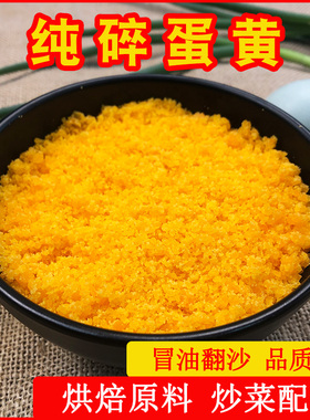 陈小手咸鸭蛋黄散碎咸蛋黄酥商用烘焙原料寿司搅碎焗南瓜250克