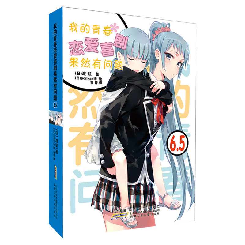 5 赠书签 青春文学校园爱情轻小说春物由比滨结衣