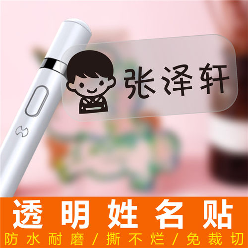 幼儿园姓名贴纸定制透明防水儿童学生名字贴纸宝宝水杯文具名字条 - 封面