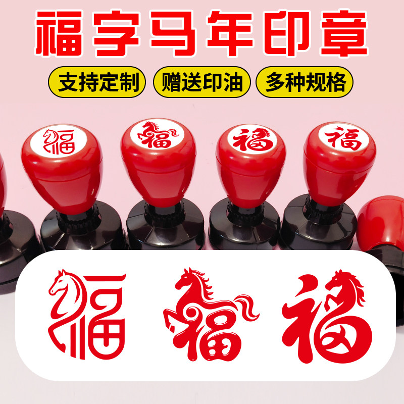 马年年新年快乐主题可爱福字活动印章祝福春节年会卡通图案打卡章,文具电教/文化用品/商务用品,成品印章/学生用印/火漆,淘宝优惠券,粉丝福利购,淘宝优惠卷