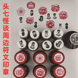 头七怪谈周边符文印章新春系列子车甫昭离宇亭离雨婷佴和小芝怀章