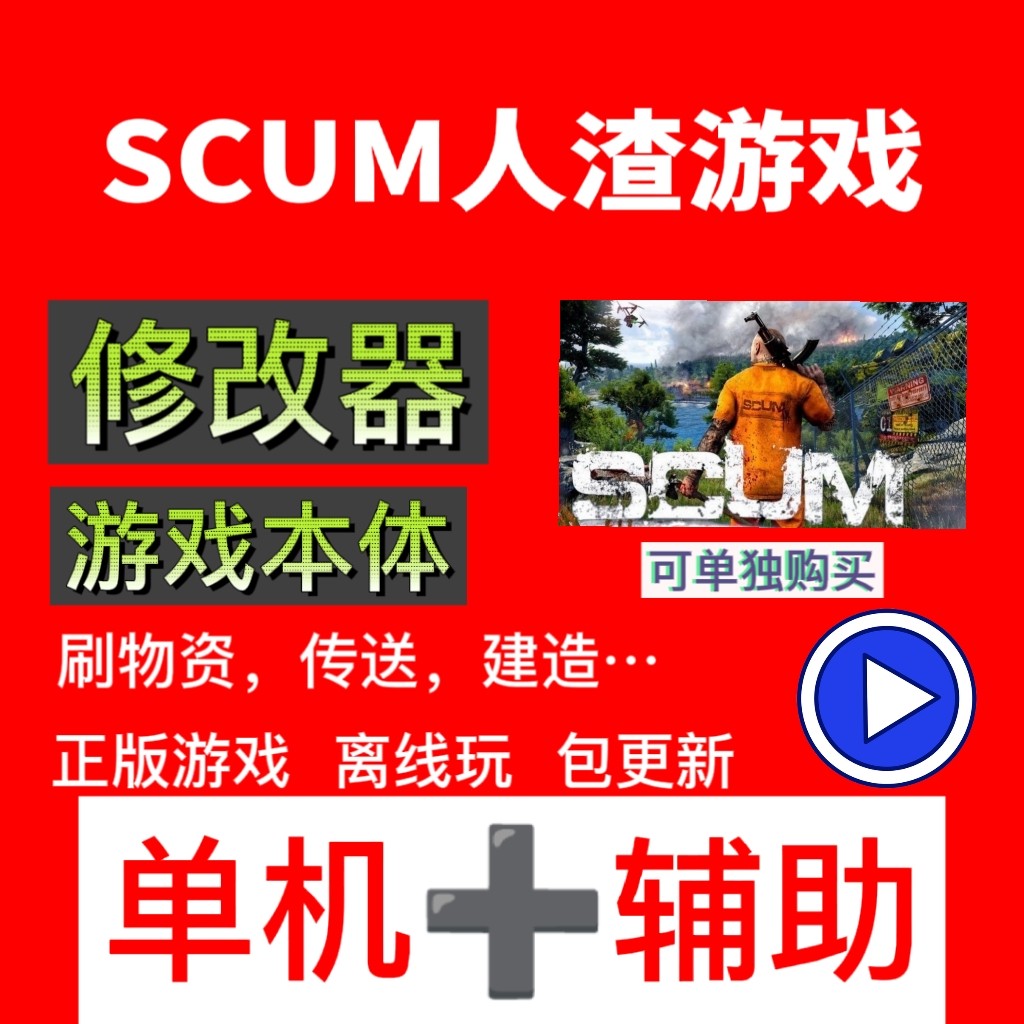 scum人渣游戏和修改器单机离线辅助传送刷物资声望单机服务器怎么看?