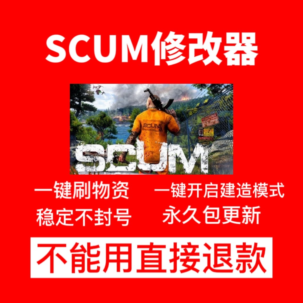 scum人渣修改器辅助可传送刷物资自定声望等单机服务器可用不封号怎么看?