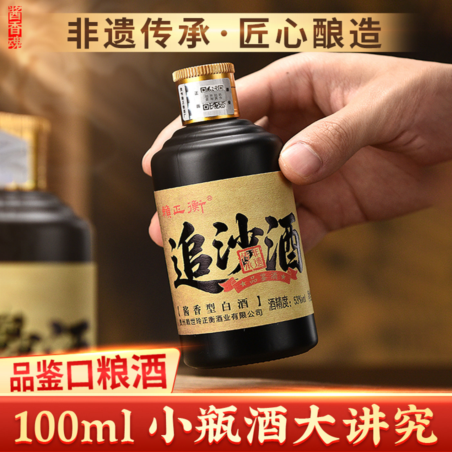 【赖正衡追沙酒小酒】品鉴小酒版白酒贵州酱香型白酒53度纯粮食酒