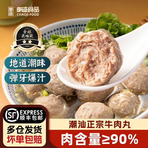 潮迹潮汕牛肉丸250g/袋