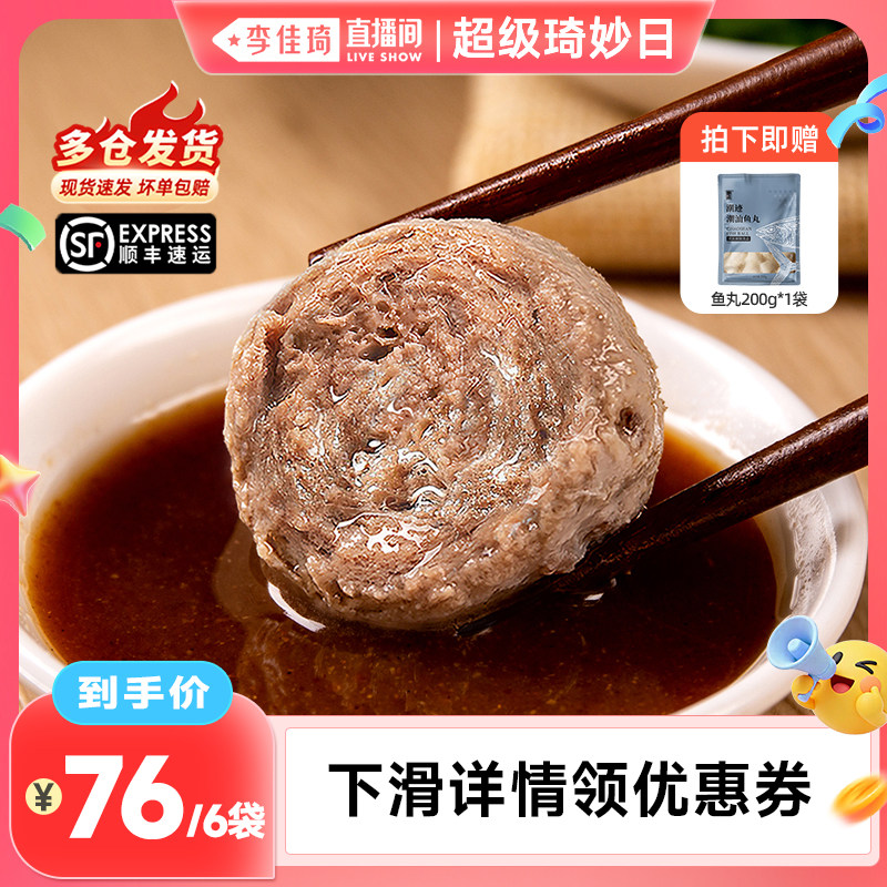 【李佳琦直播间超级琦妙日】潮迹潮汕牛肉丸汕头特产火锅食材丸子