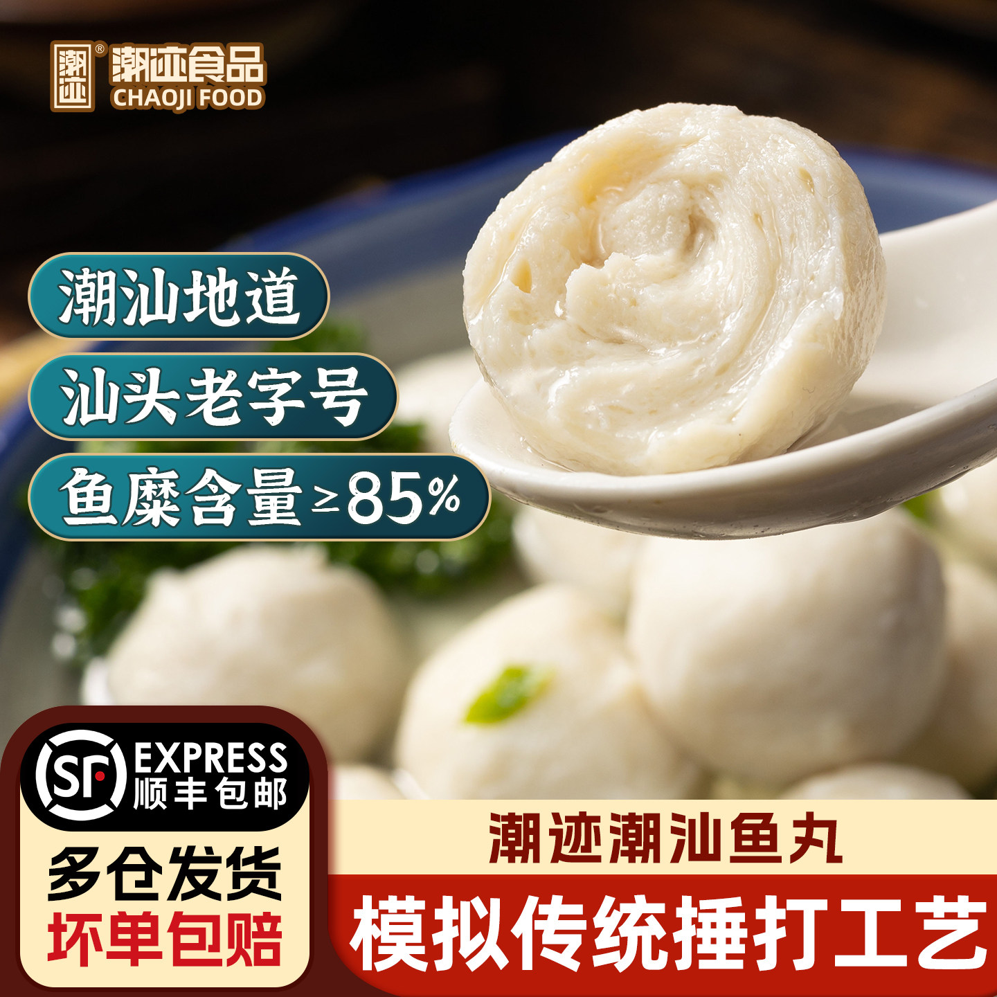 潮迹潮汕海鲜丸200g*6袋