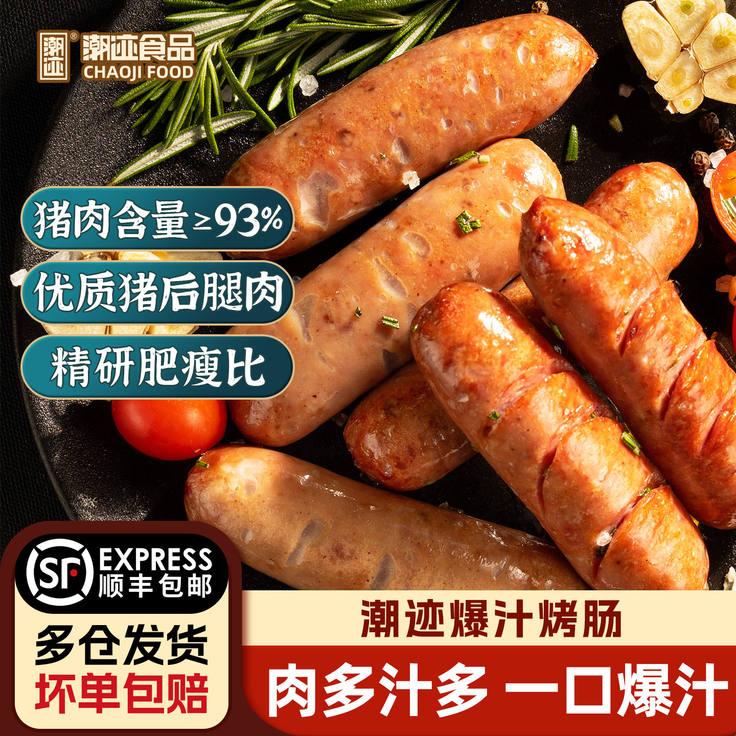 潮迹爆汁肉肠200g*5盒