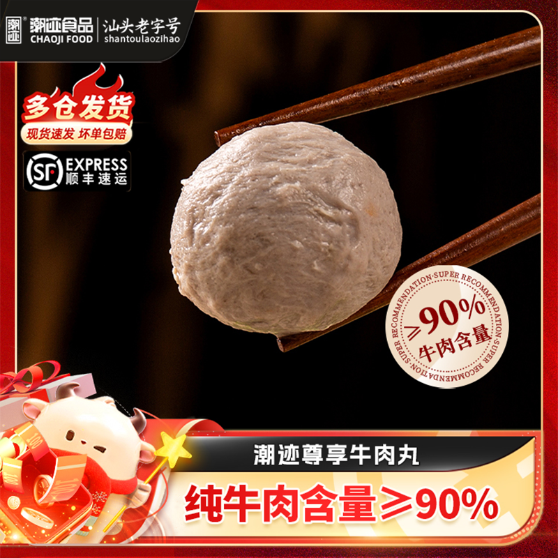 潮迹尊享牛肉丸200g*2/3/5袋