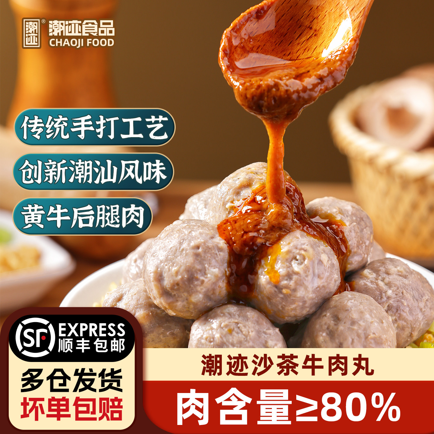 潮迹潮汕沙茶牛肉丸200g*5袋