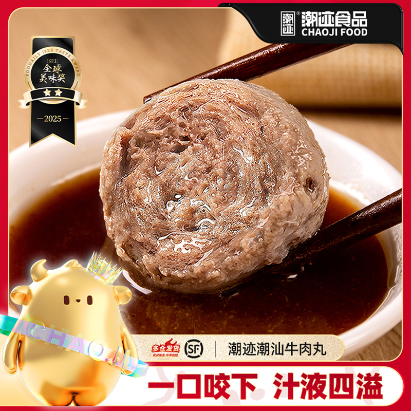 【直播专享】潮迹潮汕牛肉丸汕头潮州正宗烧烤火锅露营必备丸子