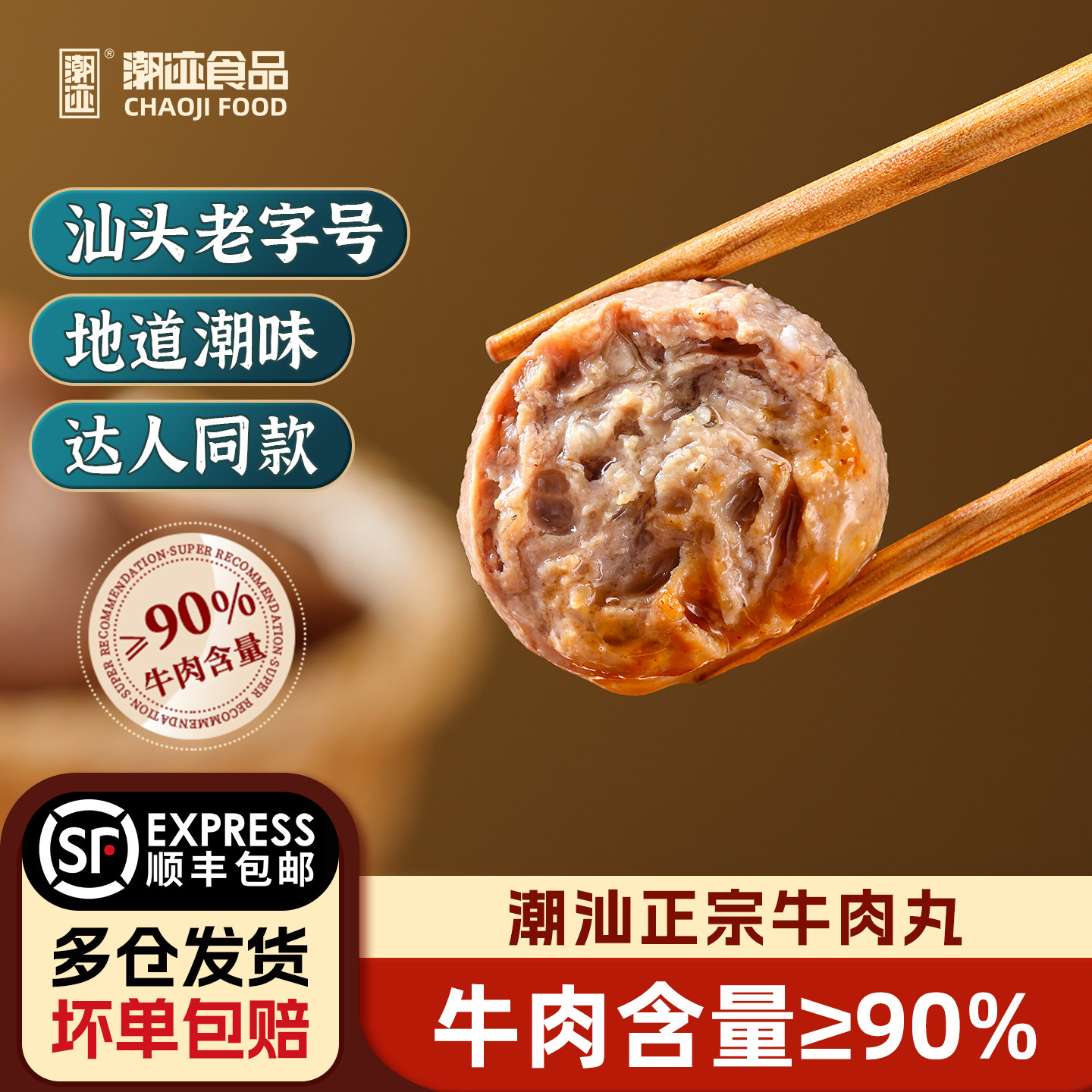 潮迹潮汕正宗尊享牛肉丸正宗火锅牛肉丸牛肉含量&ge;90%潮汕特产*