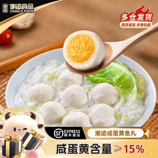 【直播专享】潮迹潮汕鱼丸特产鱼糜肉丸汕头咸蛋黄鱼丸火锅烧烤丸