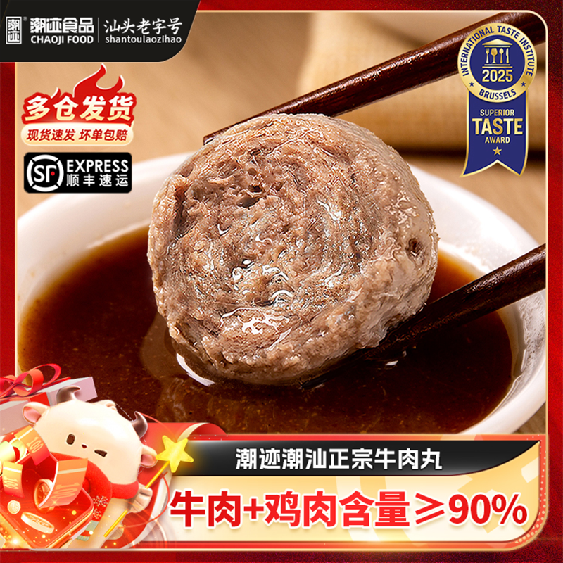 【直播专享】潮迹潮汕正宗牛肉丸潮州特产火锅露营烧烤牛肉牛筋丸