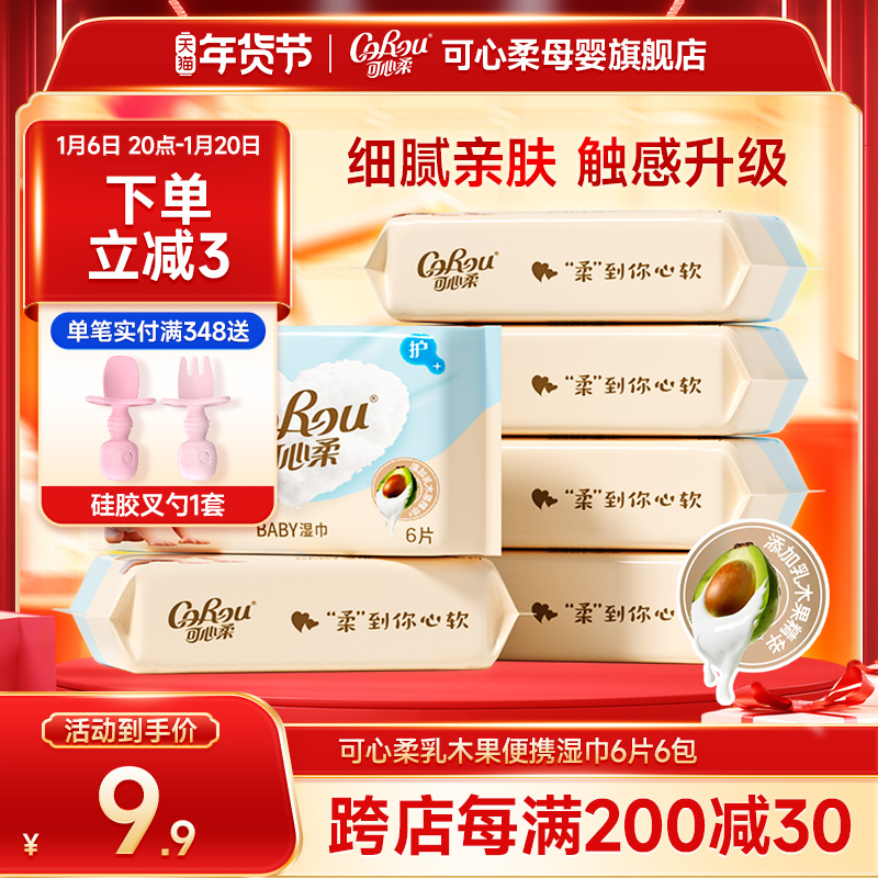 可心柔湿巾婴儿手口屁专用儿童宝宝湿巾纸迷你6抽6小包便携随身装