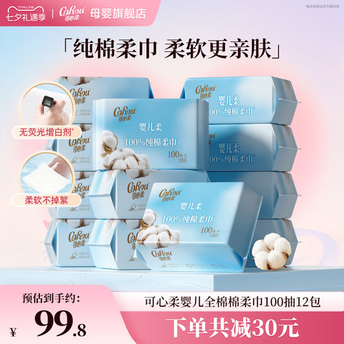可心柔纯棉棉柔巾婴儿专用100抽