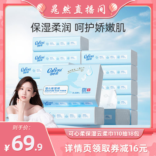 【晁然推荐】 可心柔婴儿纸巾 宝宝手口专用超柔云柔巾110抽S码