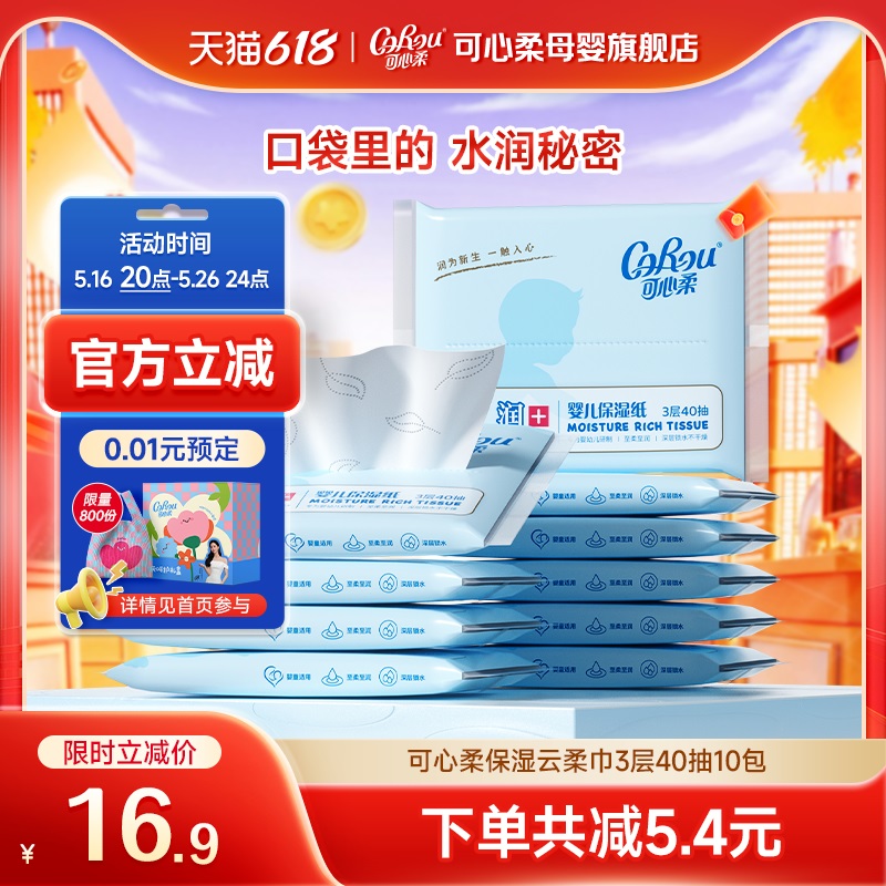 可心柔V9抽纸新生婴儿专用云柔巾宝宝柔纸巾柔润保湿纸巾40抽10包