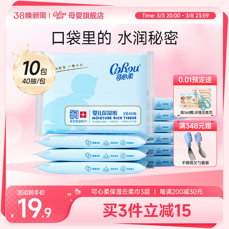 可心柔V9婴儿纸巾新生儿宝宝手口专用超柔云柔巾外出便携40抽10包