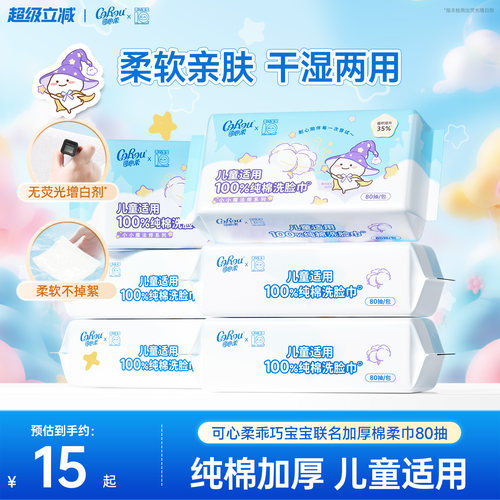 可心柔乖巧宝宝联名棉柔巾80抽