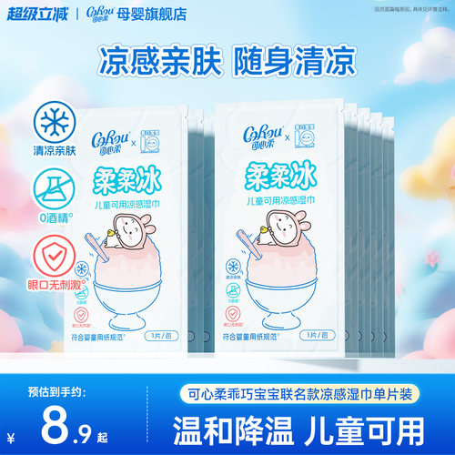 可心柔×乖巧宝宝联名凉感湿巾