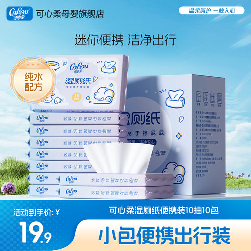 可心柔10抽婴幼儿适用湿厕纸