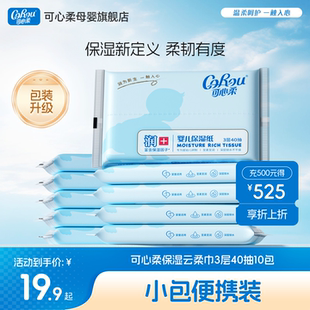 可心柔V9婴儿纸巾云柔巾柔纸巾保湿 纸面巾擦鼻子纸巾便携40抽10包